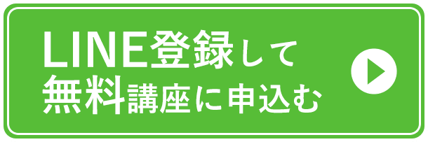 LINE登録して限定無料講座に今すぐ申し込む