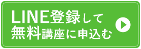 LINE登録して無料プレゼントを受け取る