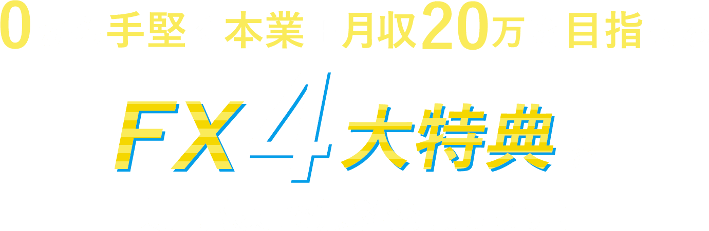 0から手堅く本業+月収20万を目指せる FX4大特典を 期間限定で無料公開します！