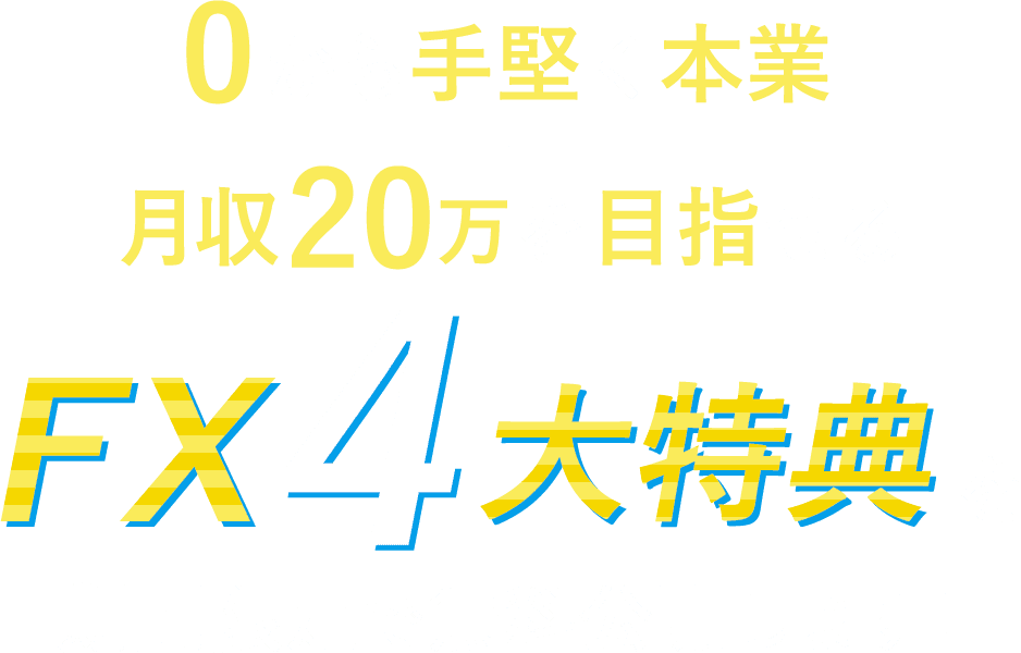 0から手堅く本業+月収20万を目指せる FX4大特典を 期間限定で無料公開します！