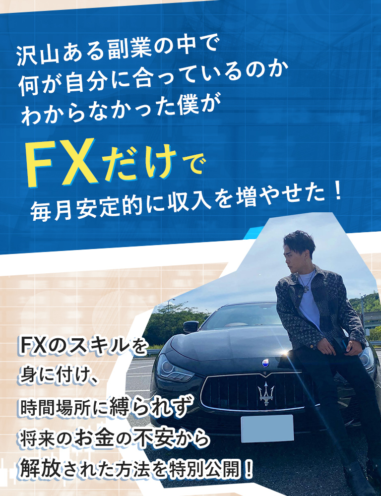 たくさんある副業の中で何が自分に合っているかわからなかった僕がFXだけで毎月安定的に収入を増やせた！お金の不安化から解放された方法を特別公開！