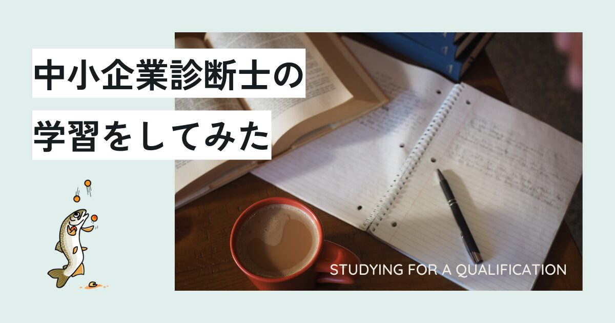中小企業診断士の学習をしてみた