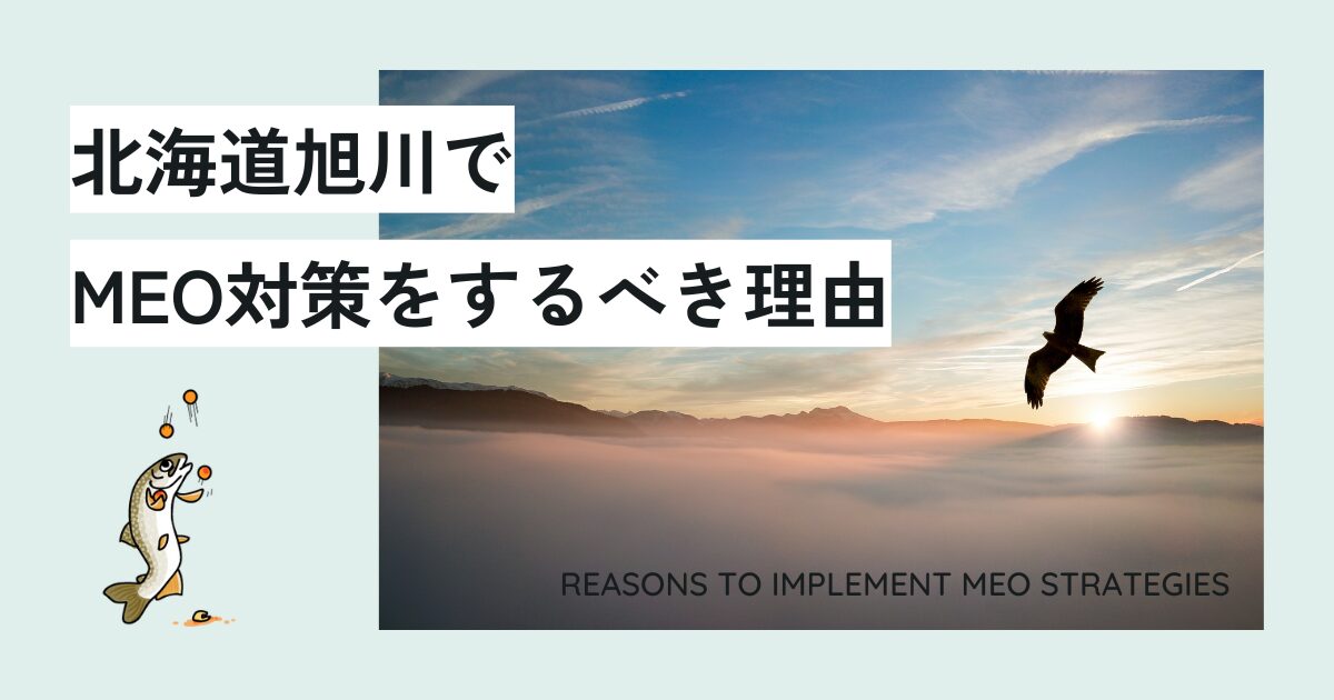北海道旭川でMEO対策をするべき理由
