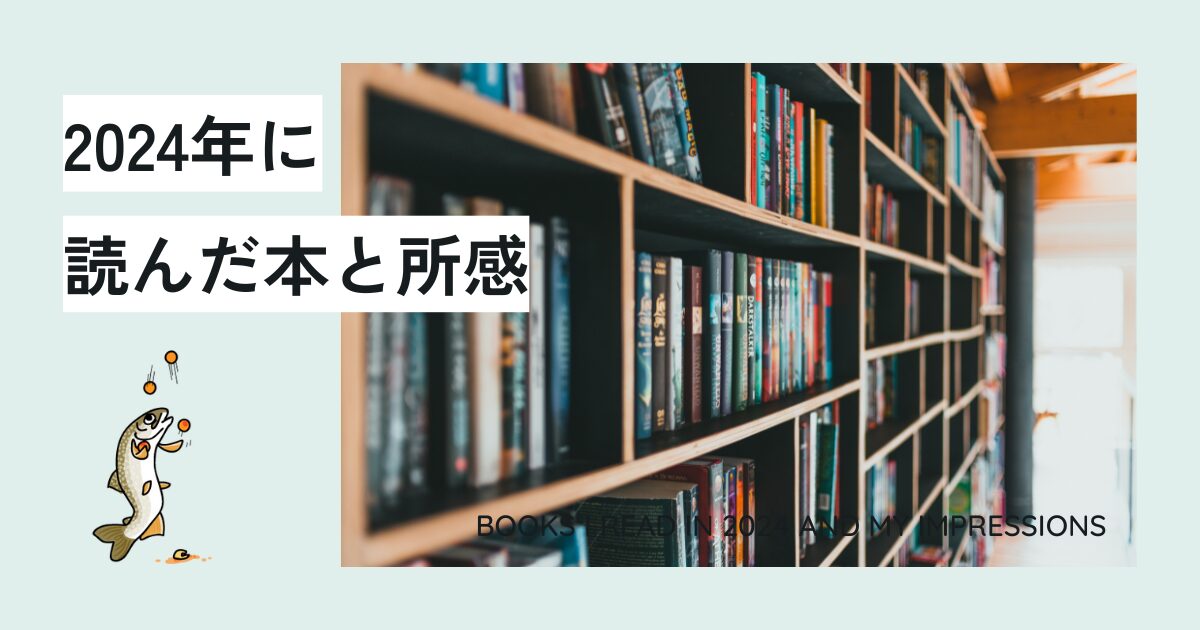2024年に読んだ本と所感
