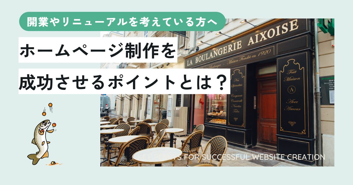 開業やリニューアルを考えている方へ：旭川におけるホームページ制作を成功させるポイント