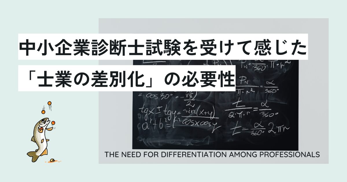 中小企業診断士試験を受けて感じた「士業の差別化」の必要性