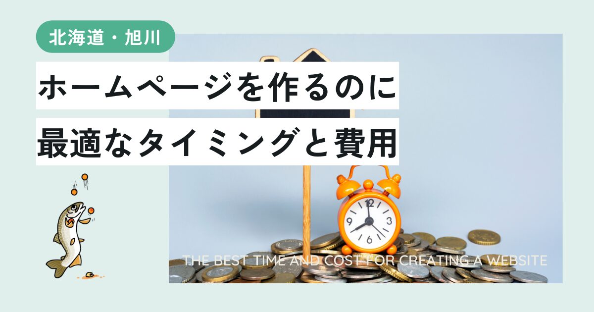 ホームページを作るのに最適なタイミングと費用について