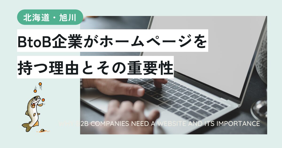 旭川のBtoB企業がホームページを持つべき理由とその重要性