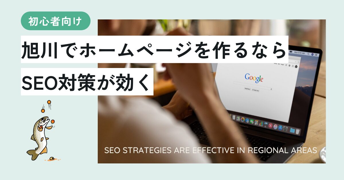 旭川でホームページを作るならSEO対策が効く！初心者向け解説