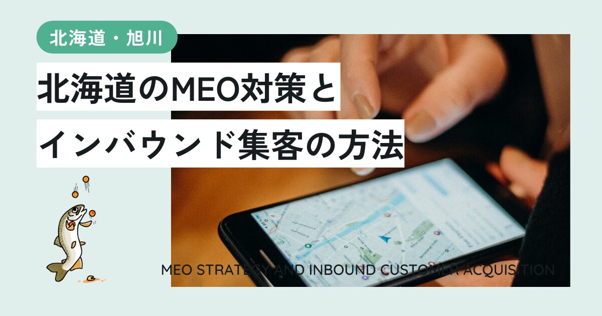 北海道のMEO対策とインバウンド集客の方法