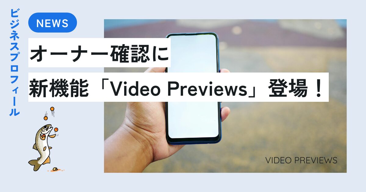 ビジネスプロフィールのオーナー確認に新機能「Video Previews」登場！