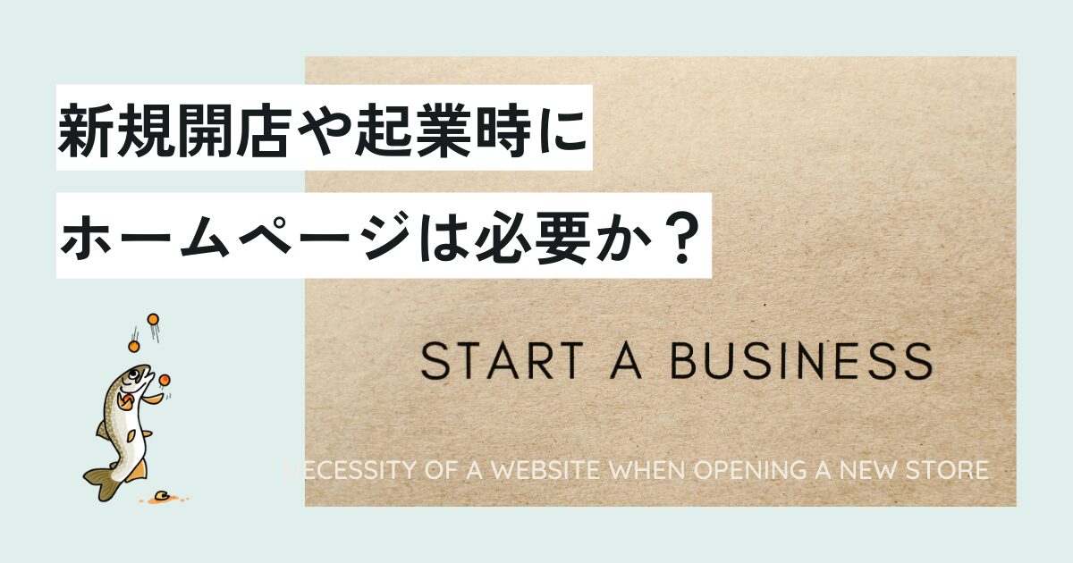 新規開店や起業時にホームページは必要か？