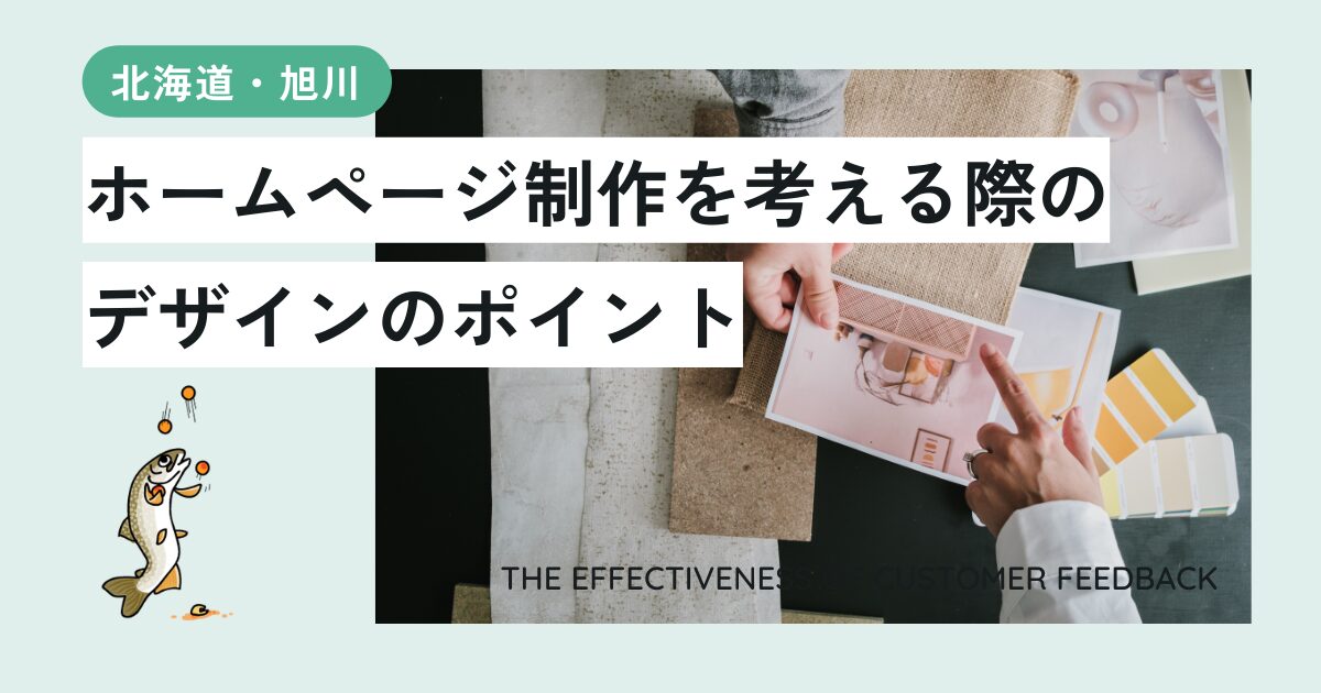 旭川でホームページ制作を考える際のデザインのポイント