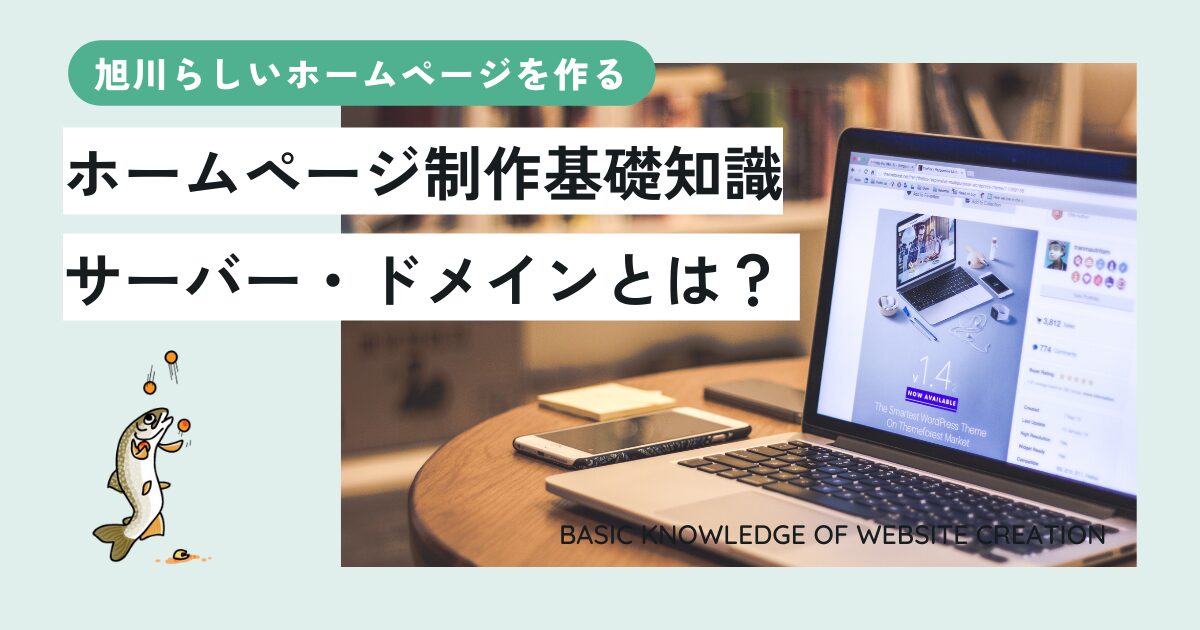 ホームページ制作基礎知識：サーバー・ドメインとは？ 旭川らしいホームページを作る