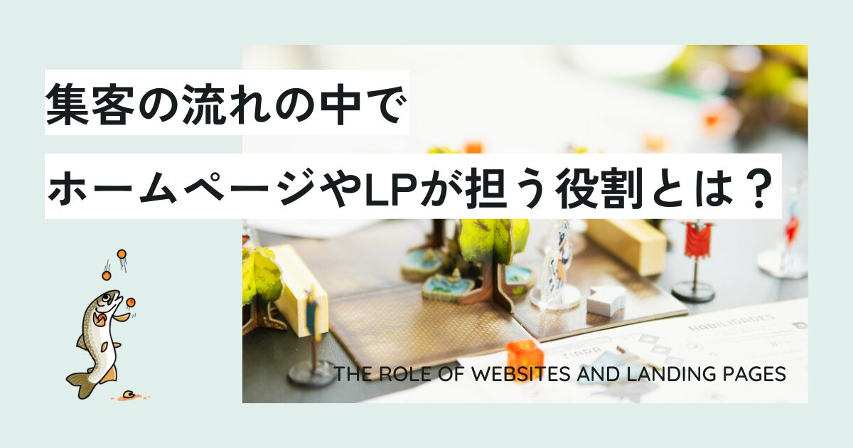 集客の流れの中でホームページやLPが担う役割とは？
