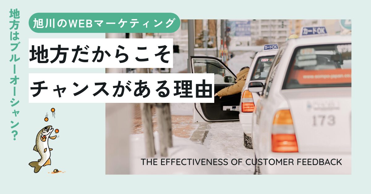 旭川のWebマーケティングはブルーオーシャン？ 地方だからこそチャンスがある理由