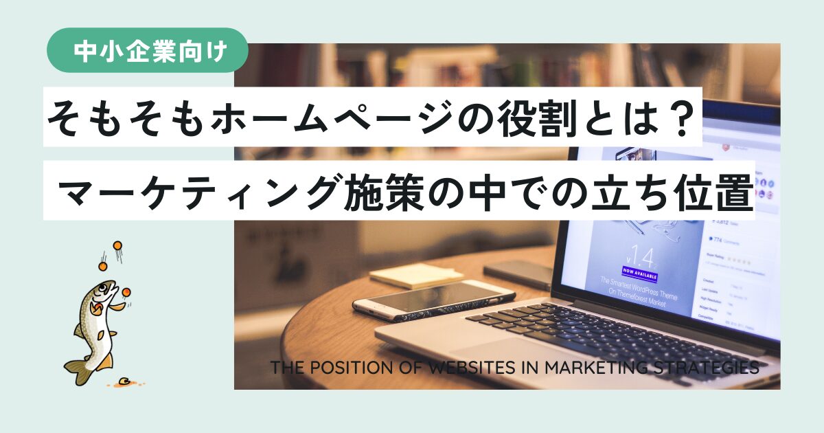 そもそもホームページの役割とは？ マーケティング施策の中での立ち位置を中小企業向けに解説