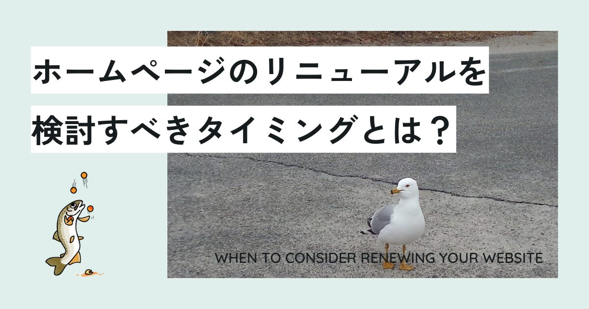 ホームページのリニューアルを検討すべきタイミングとは？