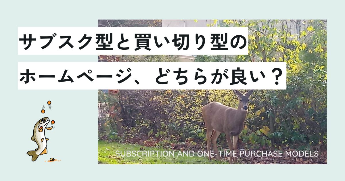 サブスク型と買い切り型のホームページ、どちらが良い？