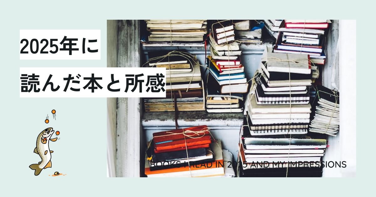 2025年に読んだ本と所感