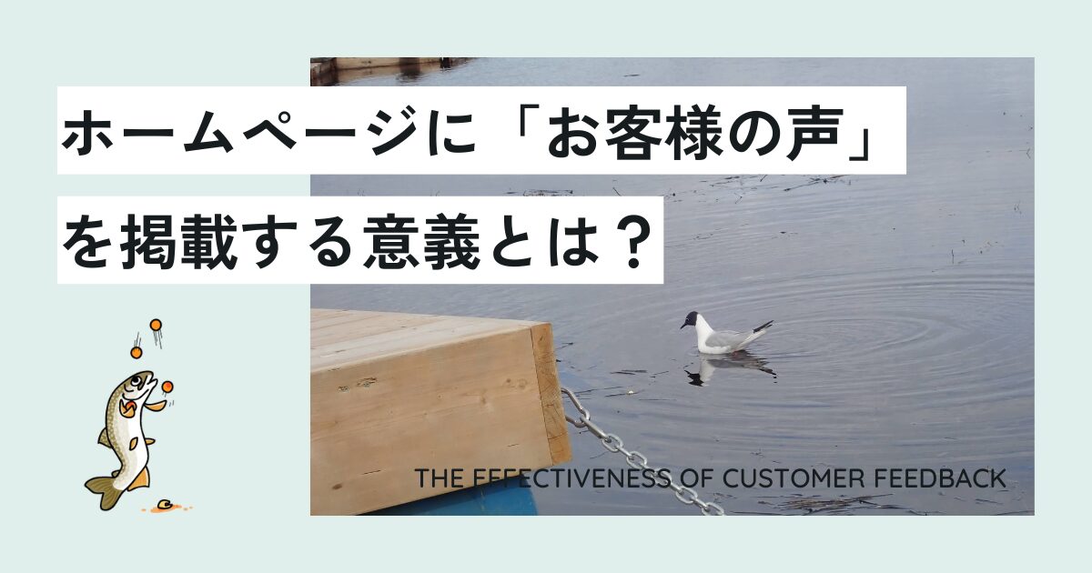 ホームページに「お客様の声」を掲載する意義とは？