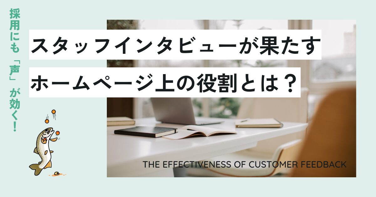採用にも“声”が効く！スタッフインタビューが果たすホームページ上の役割とは？