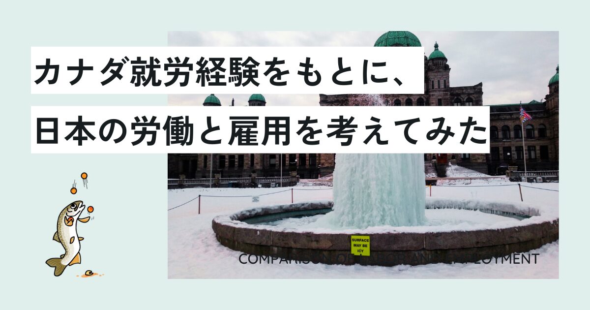 カナダ就労経験をもとに、日本の労働と雇用を考えてみた