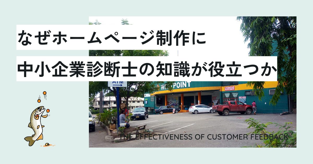 なぜホームページ制作に中小企業診断士の知識が役立つのか