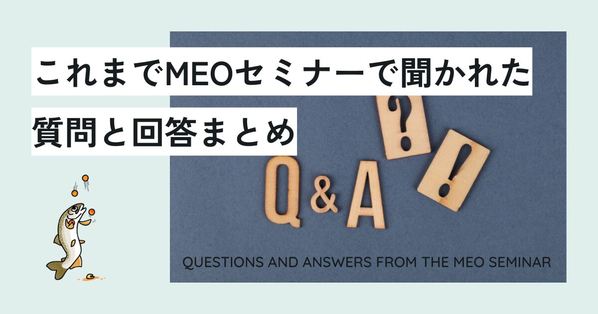 これまでMEOセミナーで聞かれた質問と回答まとめ