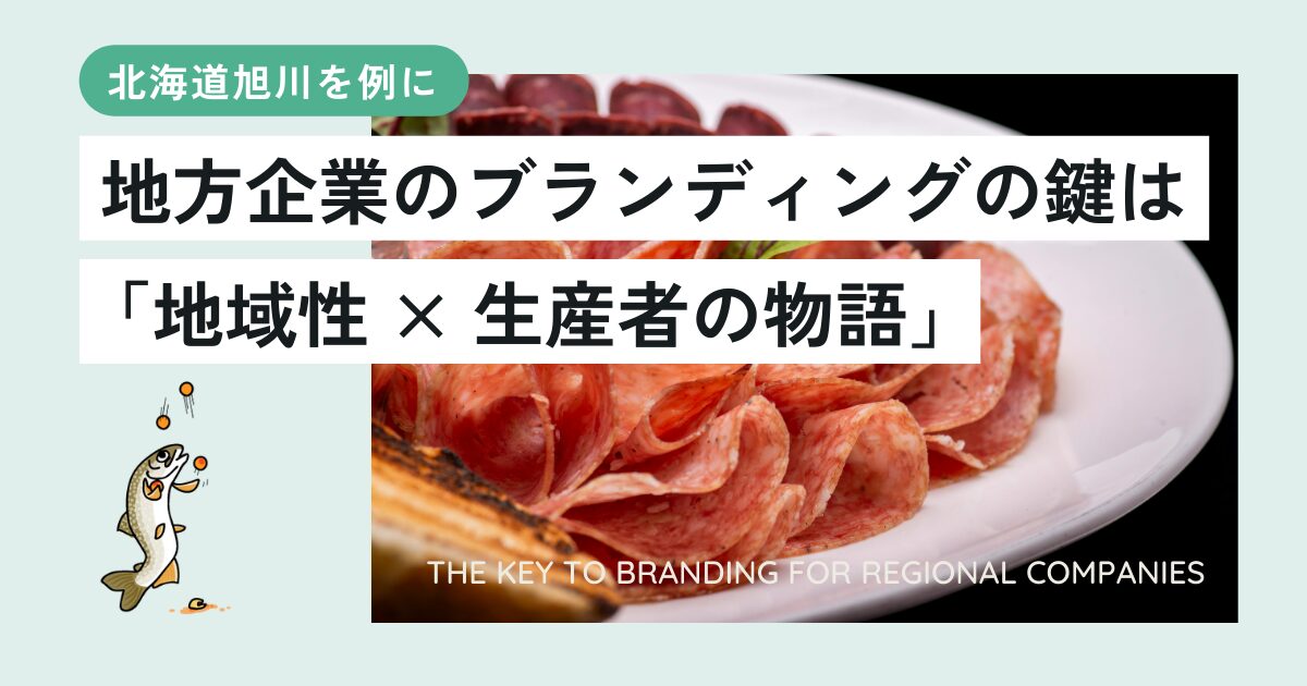 地方企業のブランディングの鍵は「地域性 × 生産者の物語」〜北海道旭川を例に〜