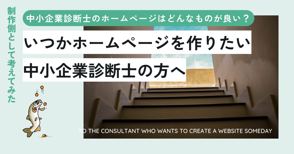 いつかホームページを作りたい中小企業診断士の方へ。 制作側として「中小企業診断士のホームページはどんなものが良いか？」考えてみた