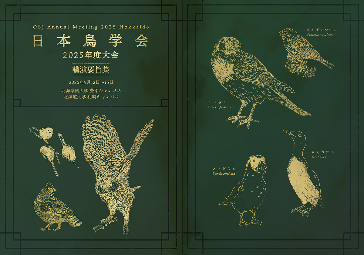 鳥学会2025要旨集