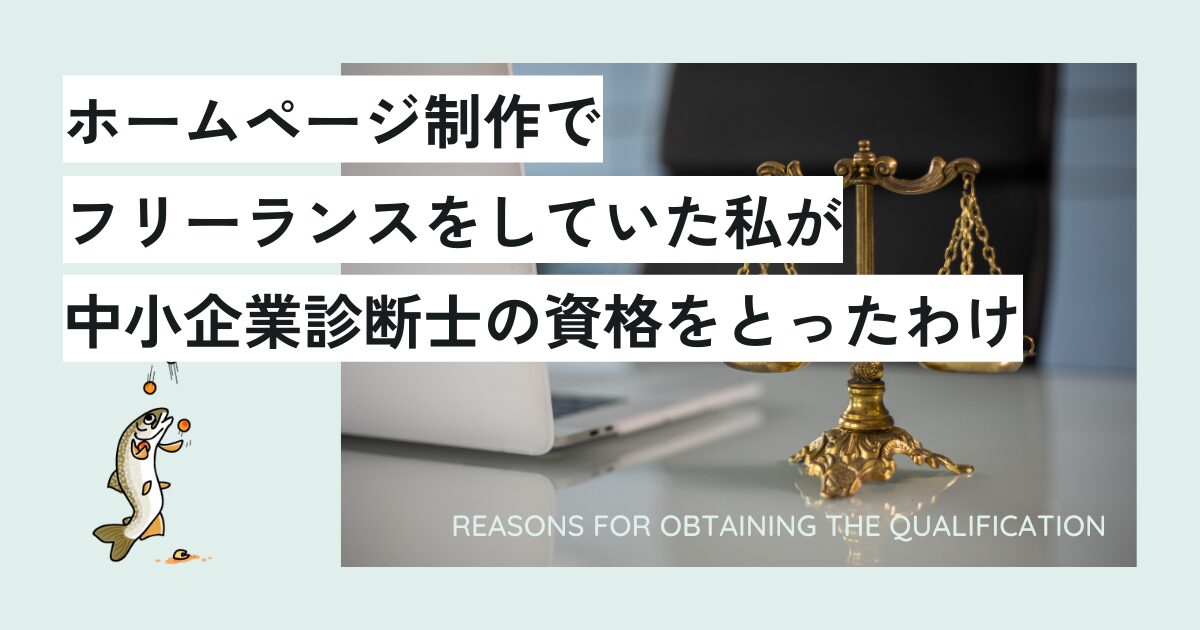 ホームページ制作でフリーランスをしていた私が中小企業診断士の資格をとったわけ