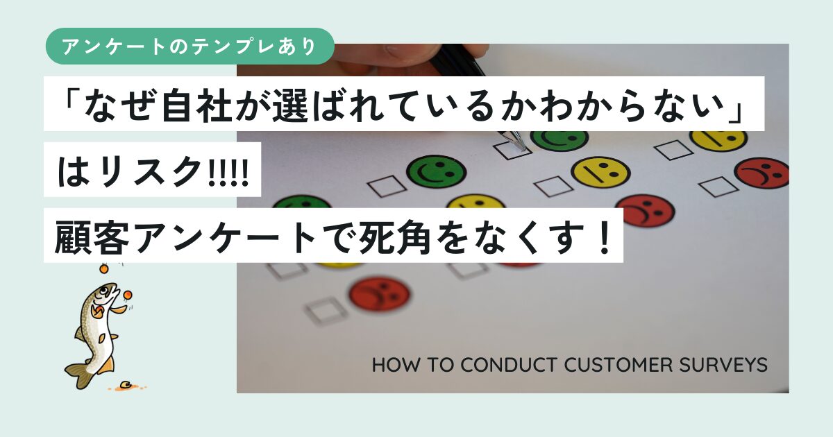 「なぜ自社が選ばれているかわからない」はリスク。顧客アンケートで死角をなくす！（テンプレあり）